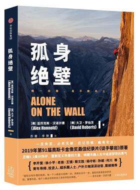 正版孤身绝壁 [美]亚历克斯·汉诺尔德(Alex Honnold),[美]大卫·罗伯茨(David Roberts)著,乔菁,李赞 译 9787508675008