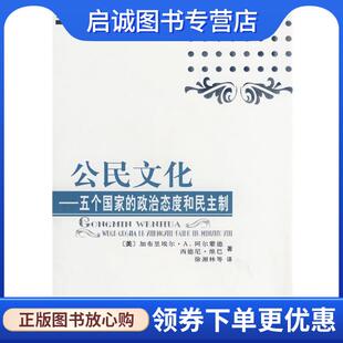 正版现货直发公民文化 (美)加布里埃尔·A.阿尔蒙德西德尼·维马　著,徐湘林　等译 9787506030359 东方出版社