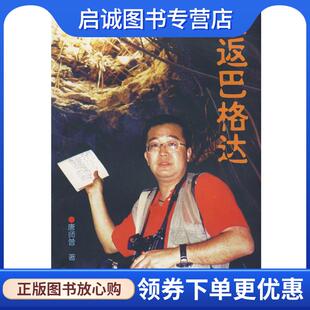 正版现货直发重返巴格达 唐师曾 著 9787501213979 世界知识出版社