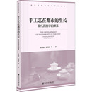 社会科学文献出版 探索 生长 艺术 现代民俗学 民间工艺 手工艺在都市 等 社 徐赣丽