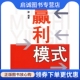 正版 社 清华大学出版 赢利模式 9787302149132崔毅