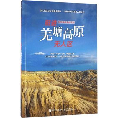 正版科学探险家的足迹 挺进羌塘高原无人区 李明森 著 9787121294587 电子工业出版社