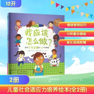 莫莉·波特 英 著; 莎拉·詹宁斯 社 儿童社会适应力培养绘本 绘绘本少儿中信出版 全2册