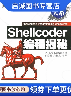 正版Shellcoder编程揭秘,开斯宾革(Kaspersky,K.) ,罗爱国  ,电子工业出版社9787121030307