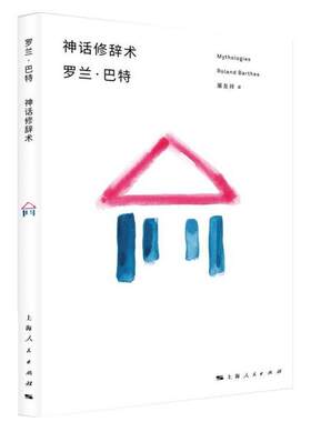 正版现货直发神话修辞术 [法]罗兰·巴特 著,屠友祥 译 9787208139947 上海人民出版社