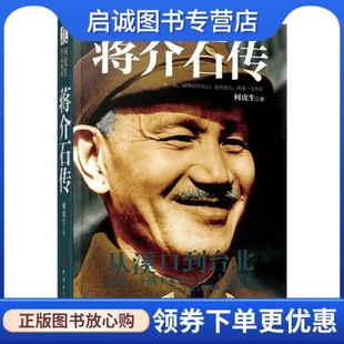 正版现货直发蒋介石传 何虎生 工人出版社 9787500860860