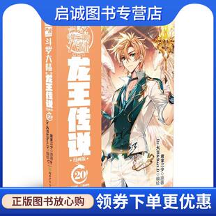 .20 唐家三少 Dr.大吉&Bart.D 正版 湖南少年儿童出版 漫画版 9787556256457 社 现货直发斗罗大陆.第三部.龙王传说