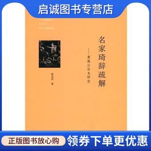正版现货直发名家琦辞疏解—惠施公孙龙研究 黄克剑 著 9787101072440 中华书局