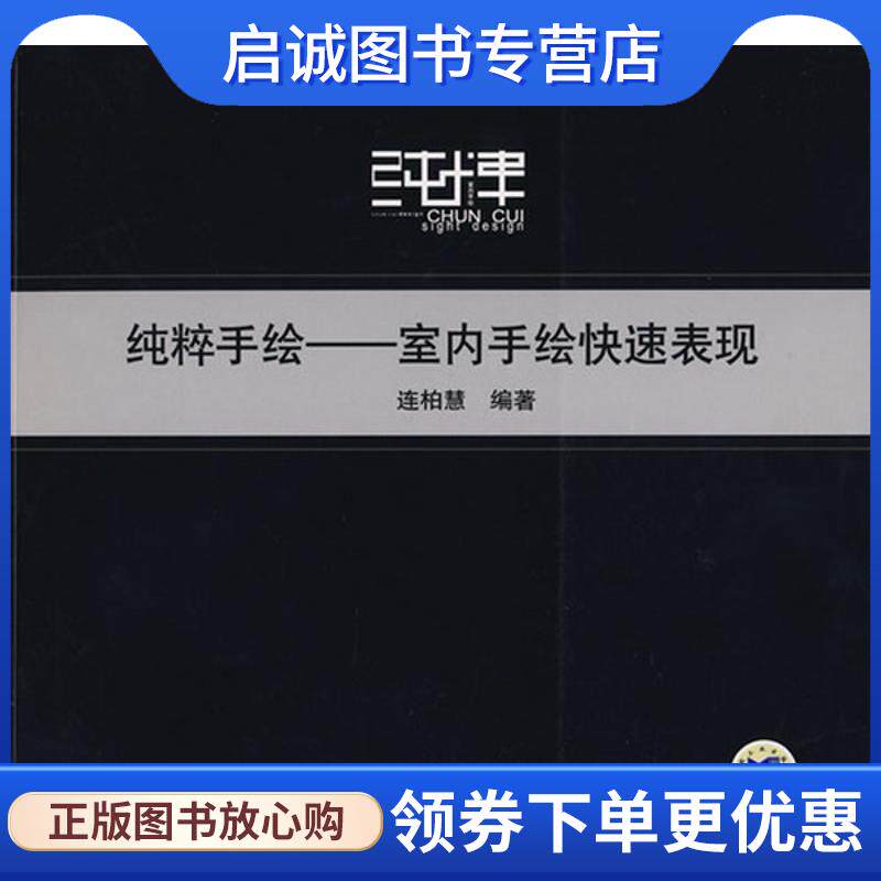 正版现货直发纯粹手绘:室内手绘快速表现 连柏慧 著 9787111244134 机械工业出版社