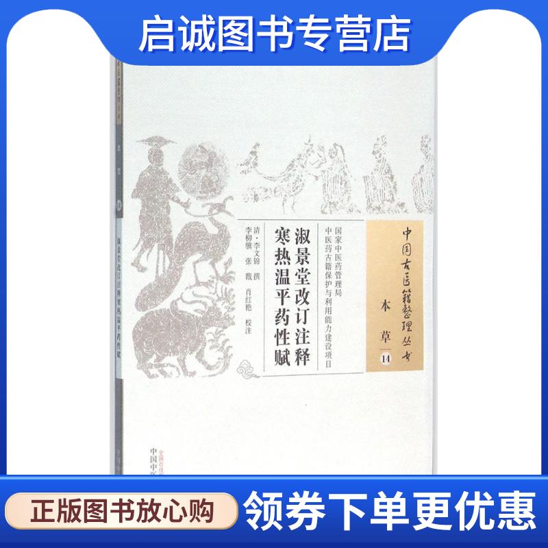 正版现货直发淑景堂改订注释寒热温平药性赋 李文锦 著,李柳骥,张戬,肖红艳 校 9787513224147 中国中医药出版社