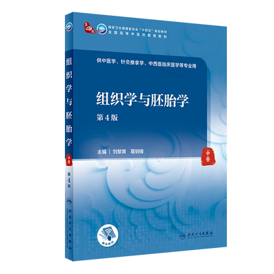 组织学与胚胎学（第4版/本科中医药类/配增值）：刘黎青,葛钢锋 大中专理科医药卫生 大中专 人民卫生出版社