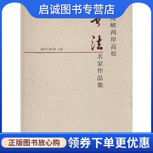 黄宗贤 谢和平 编 9787561491348 社 正版 四川大学出版 现货直发海峡两岸高校书法名家作品集