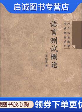 正版现货直发语言测试概论 | 专业教材系列 王佶旻 著 9787561926956 北京语言大学出版社