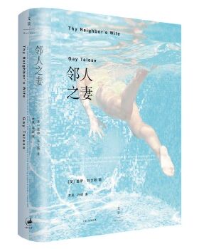 正版邻人之妻 [美]盖伊·特立斯 上海人民出版社 9787208146594
