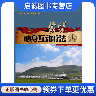 正版现货直发蒙医心身互动疗法 纳贡毕力格 湖北科学技术出版社 9787535274274