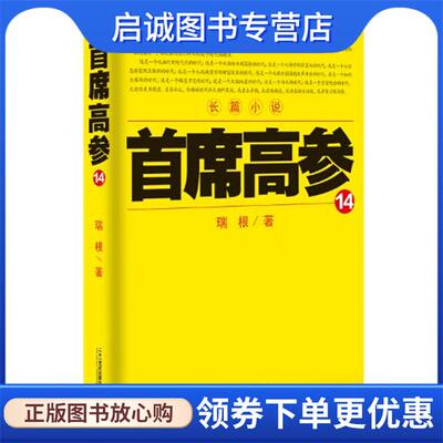 正版现货直发首席高参 14 瑞根　著 9787556812738 二十一世纪出版社