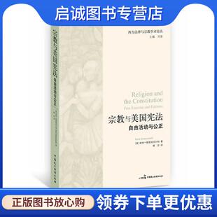 正版现货直发宗教与美国宪法—自由活动与公正 （美）格里纳沃尔特　著,程迈　译 9787516200537 中国民主法制出版社