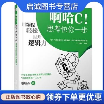 正版啊哈C！思考快你一步——用编程轻松提升逻辑力(双色) 超萌C语言入门,啊哈磊,电子工业出版社9787121213366