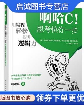 正版啊哈C！思考快你一步——用编程轻松提升逻辑力(双色) 超萌C语言入门,啊哈磊,电子工业出版社9787121213366