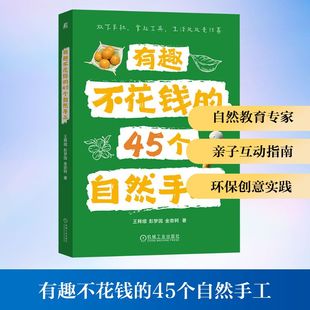 有趣不花钱 社 45个自然手工王释熠民间工艺艺术机械工业出版