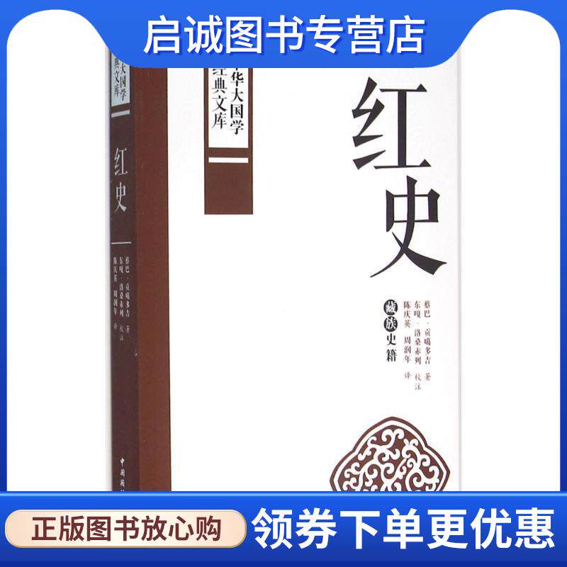 正版现货直发红史:藏族史籍 蔡巴·贡噶多吉, 东嘎·洛桑赤列, 陈庆英, 周润年 9787507838589 中国国际广播出版社