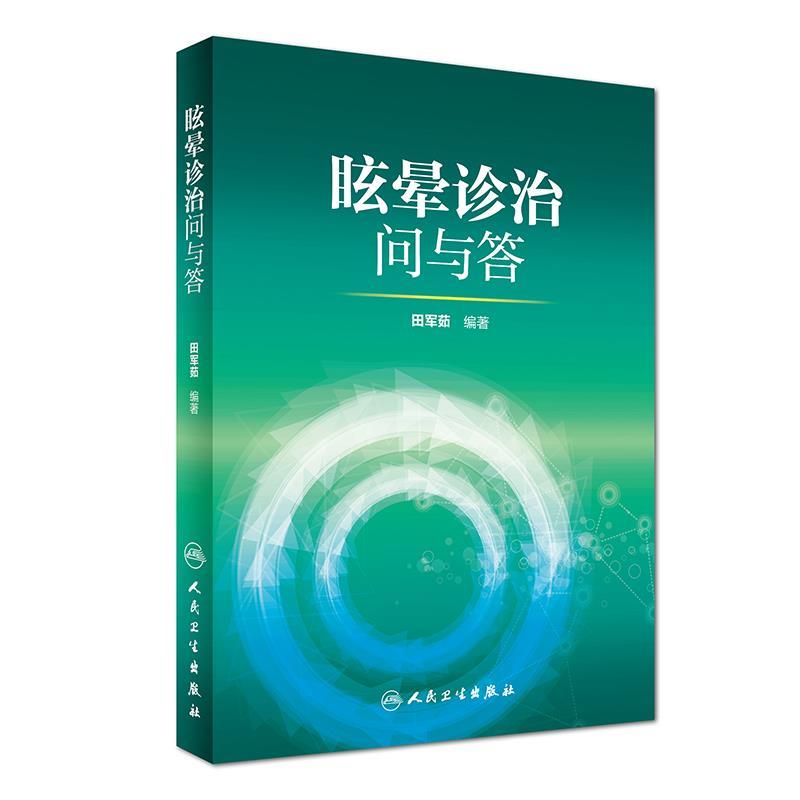 眩晕诊治问与答田军茹人民卫生出版社 9787117245210正版现货直发