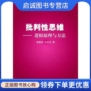 正版批判性思维:逻辑原理与方法 周建武，武宏志 著 清华大学出版社 9787302388845