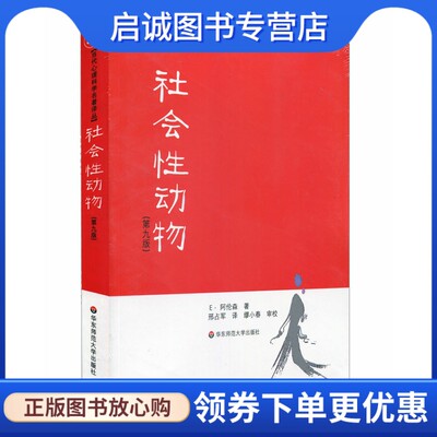 正版现货直发 社会性动物,阿伦森,邢占军 译,华东师范大学出版社9787561756638