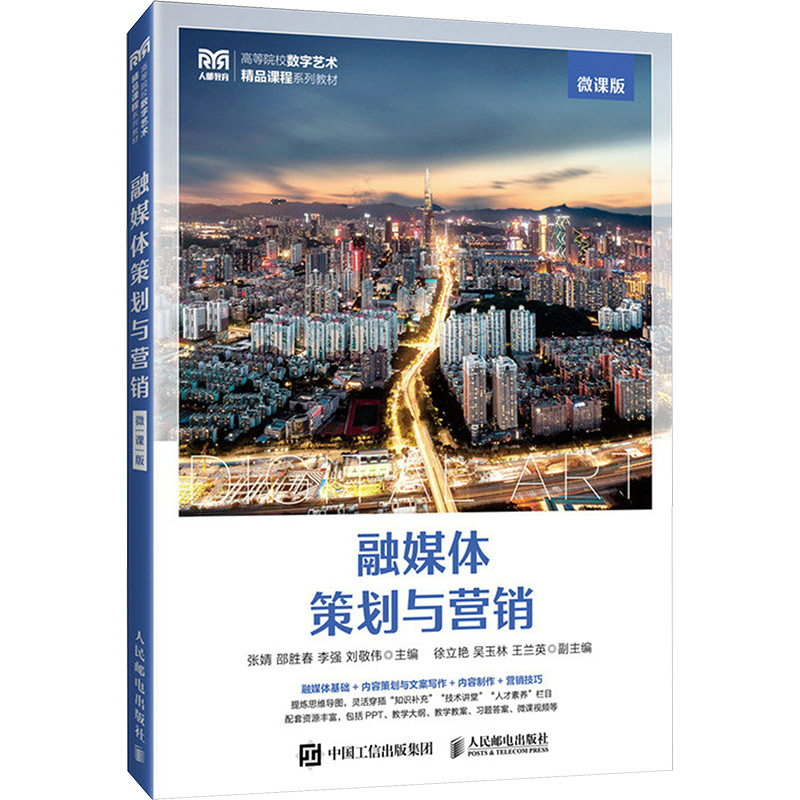 融媒体策划与营销 微课版：大中专高职经管大中专人民邮电出版社