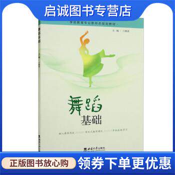 正版现货直发舞蹈基础 兰燕青 9787569715293 西南大学出版社
