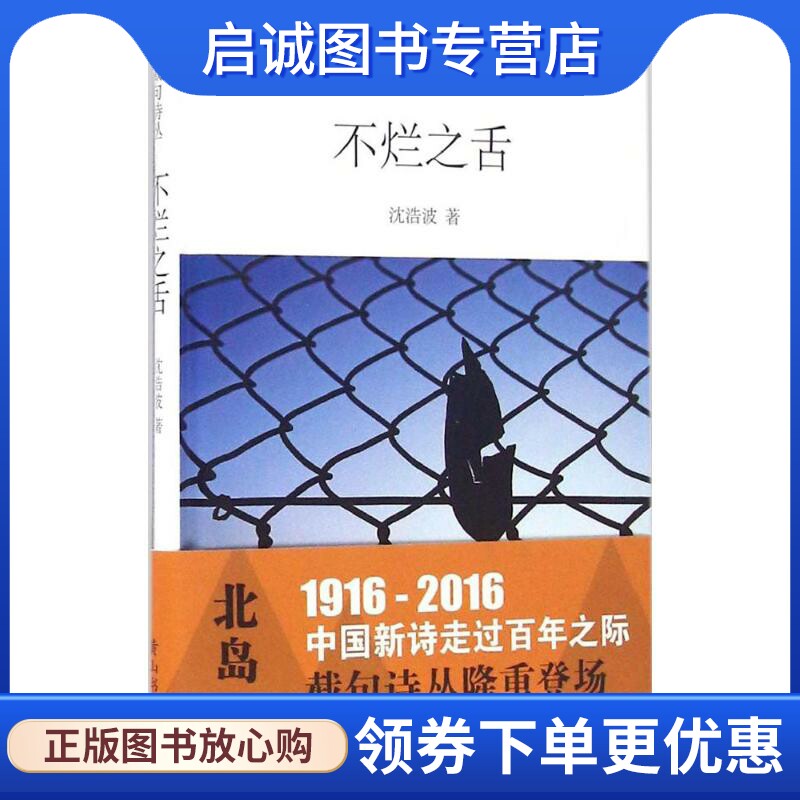 正版现货直发不烂之舌 沈浩波 著 诗歌 文学 黄山书社