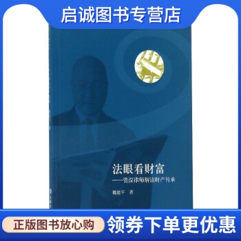 法眼看财富:资深律师解读财产传承 魏建平 著 立信会计出版社 9787542952769 正版现货直发