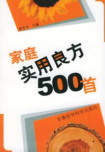 首 社 9787801213976 军事医科出版 主编 正版 家庭实用良方500 现货直发 程宝书