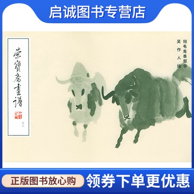 正版现货直发 荣宝斋画谱(四十九)吴作人翎毛走兽部分,吴作人  绘,荣宝斋出版社9787500301264