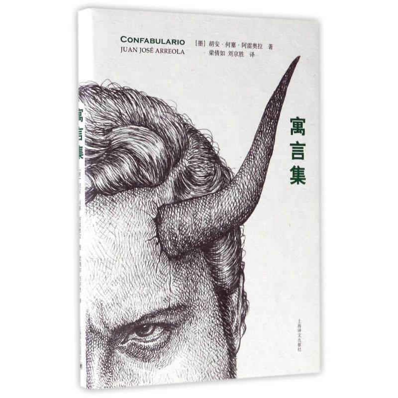 正版现货直发寓言集/(墨西哥)胡安.何塞.阿雷奥[墨西哥]胡安·何塞·阿雷奥拉著 梁倩如 刘京胜译外国现当代文学文学上海译文出版