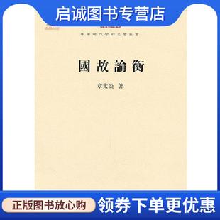 正版现货直发国故论衡 章太炎　著 9787100073837 商务印书馆