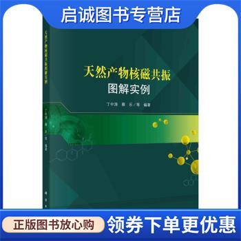 正版现货直发天然产物核磁共振图解实例 丁中涛等 著 9787030637840 科学出版社