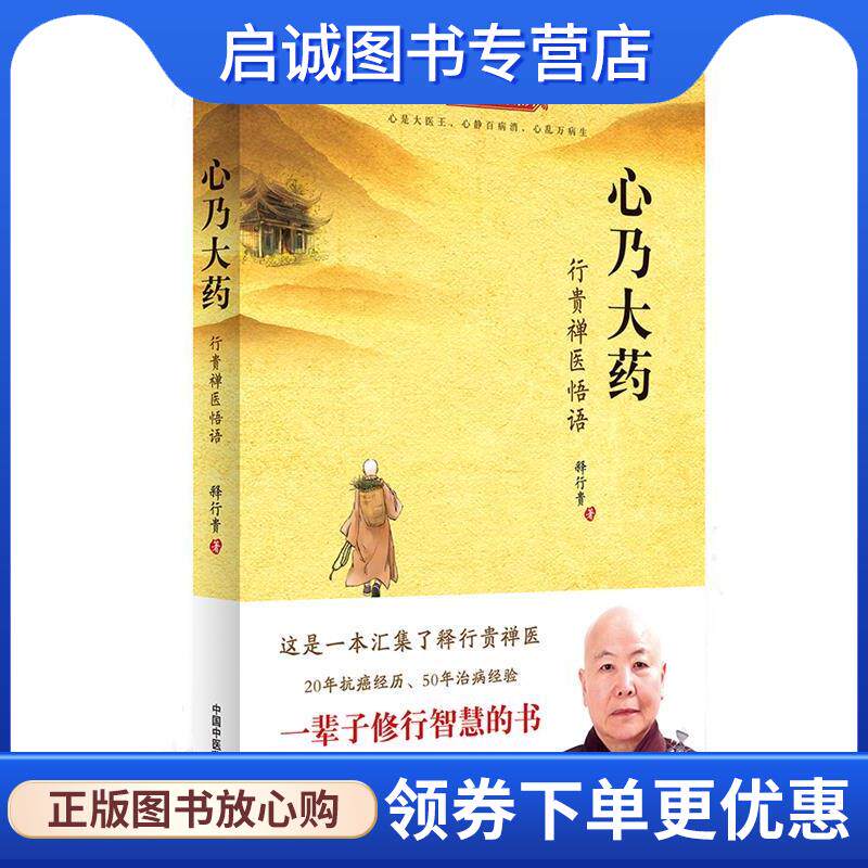 正版现货直发心乃大药:行贵禅医悟语 释行贵 9787513231169 中国中医药出版社