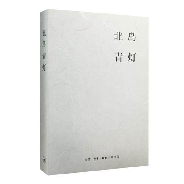 北岛集 青灯 北岛 9787108054623 生活·读书·新知三联书店 正版现货
