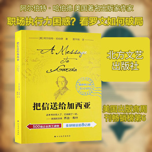 把信送给加西亚 近期新修订版(美)阿尔伯特·哈伯德(Elbert Hubbard)散文文学北方文艺出版社
