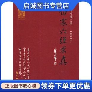 正版现货直发伤寒六经求真,郭生白 ,九州出版社9787510802058