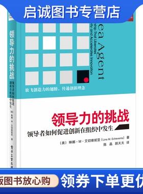 正版现货直发领导力的挑战:领导者如何促进创新在组织中发生 Lina M. Echeverria, 陈晶 电子工业出版社 9787121233562