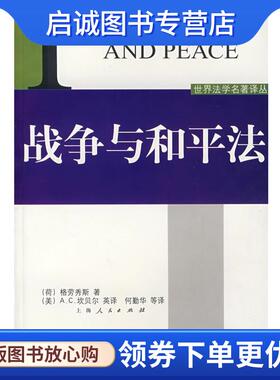 正版现货直发战争与和平法 (荷)格劳秀斯(Grotius)　著,何勤华　等译 9787208055223 上海人民出版社