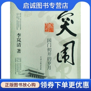 正版现货直发 突围——国门初开的岁月,李岚清,中央文献出版社9787507326642