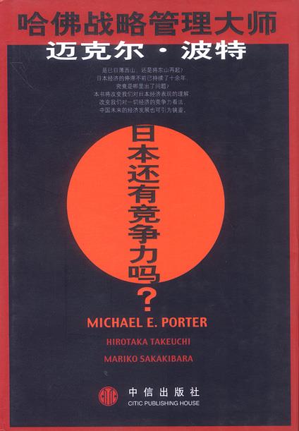 日本还有竞争力吗(美)迈克尔·波特,(日)竹内广高,(日)〓原鞠子著陈小悦 9787800733956中信出版社正版现货直发