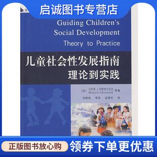 正版现货直发儿童社会性发展指南 理论到实践 (美)克斯特尔尼克　等著,邹晓燕　等译 9787107210761 人民教育出版社