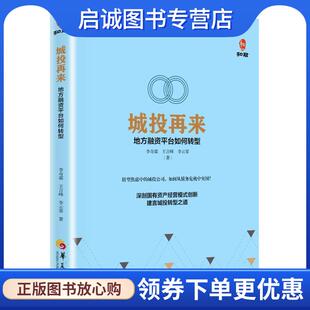 正版现货直发城投再来:地方融资平台如何转型 李奇霖 王言峰 李云霏 9787508090986 华夏出版社