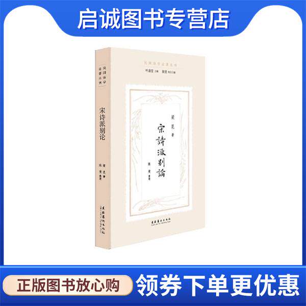 正版现货直发宋诗派别论 梁昆 著,叶嘉莹 主编,陈斐 执行主编, 整理 9787503963896 文化艺术出版社