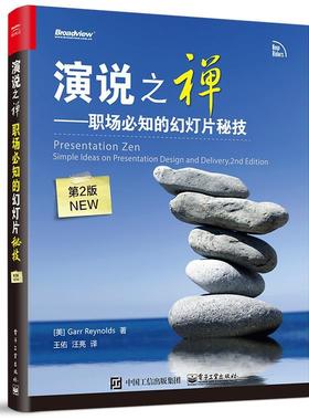 正版演说之禅-职场必知的幻灯片秘技- (美)Garr Reynolds(加尔·雷纳德) 著,王佑　汪亮译 电子工业出版社 9787121313974
