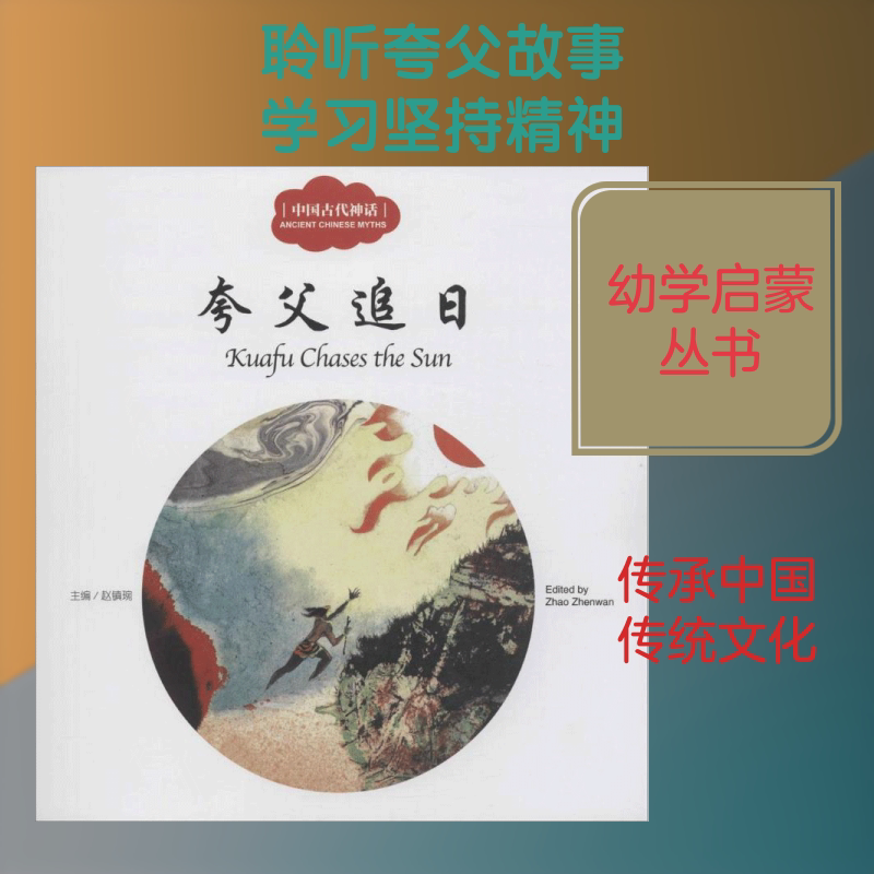 中国古代神话.夸父追日 赵镇琬 主编;履瑎 文;葛文聪 译 童话故事 少儿 新世界出版社